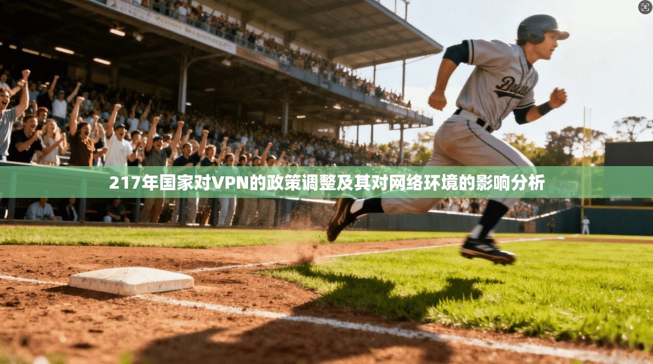 217年国家对VPN的政策调整及其对网络环境的影响分析