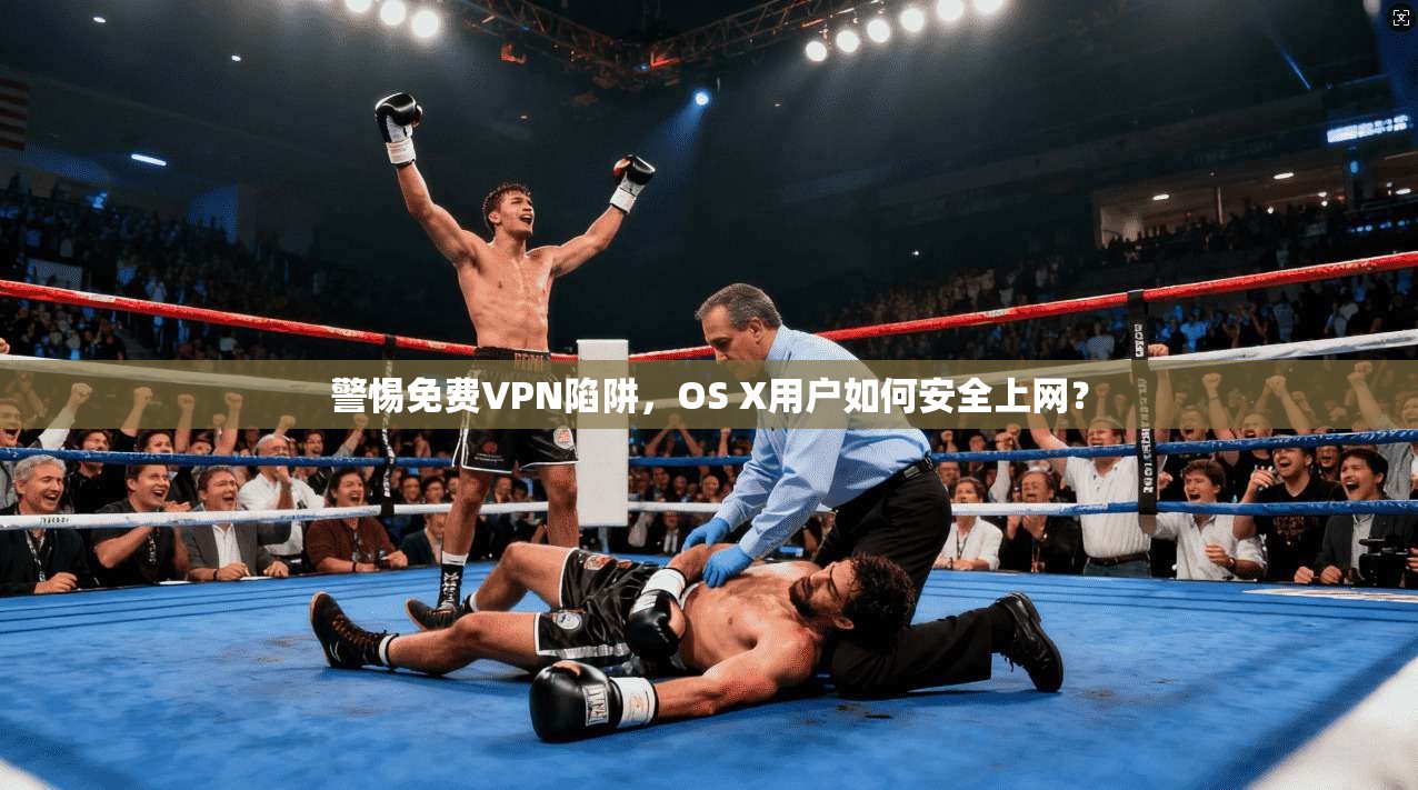 警惕免费VPN陷阱,OS X用户如何安全上网? 警惕免费VPN陷阱,OS X用户如何安全上网?