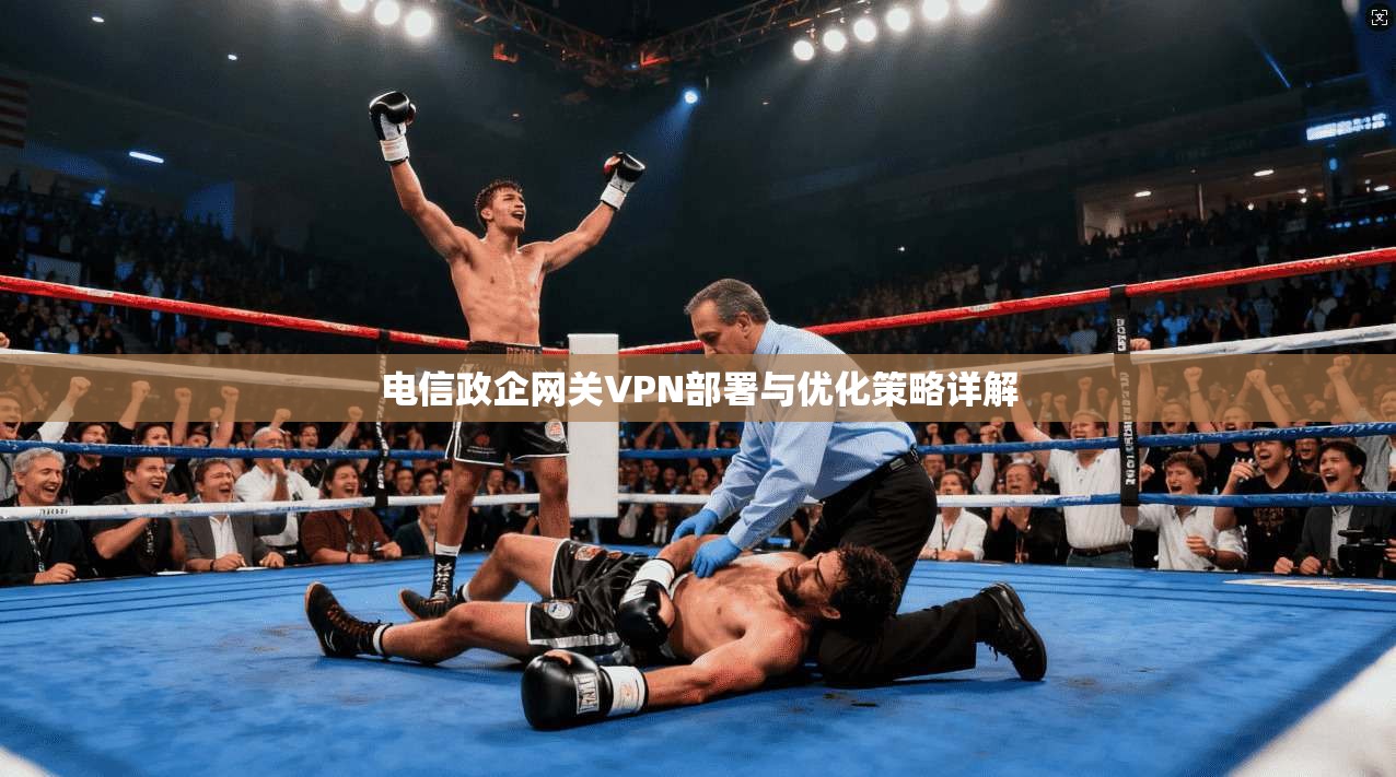 电信政企网关VPN部署与优化策略详解