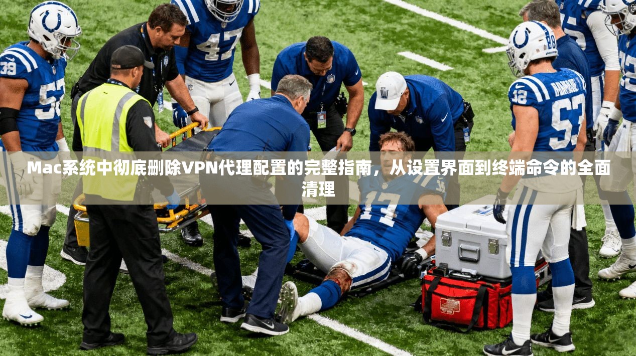 Mac系统中彻底删除VPN代理配置的完整指南，从设置界面到终端命令的全面清理