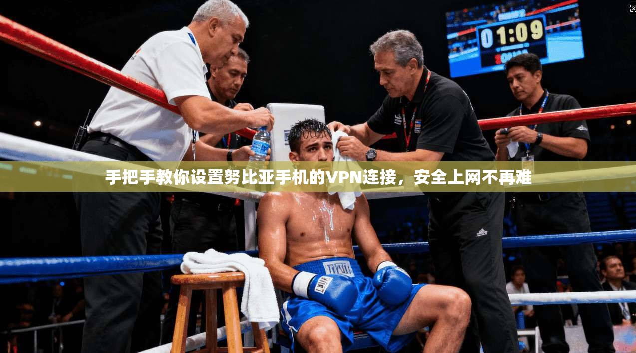手把手教你设置努比亚手机的VPN连接，安全上网不再难