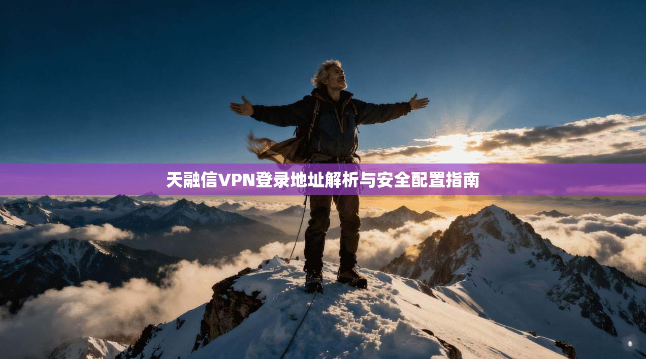 天融信VPN登录地址解析与安全配置指南 天融信VPN登录地址解析与安全配置指南
