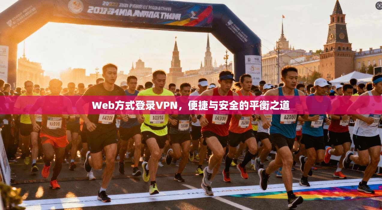 Web方式登录VPN，便捷与安全的平衡之道