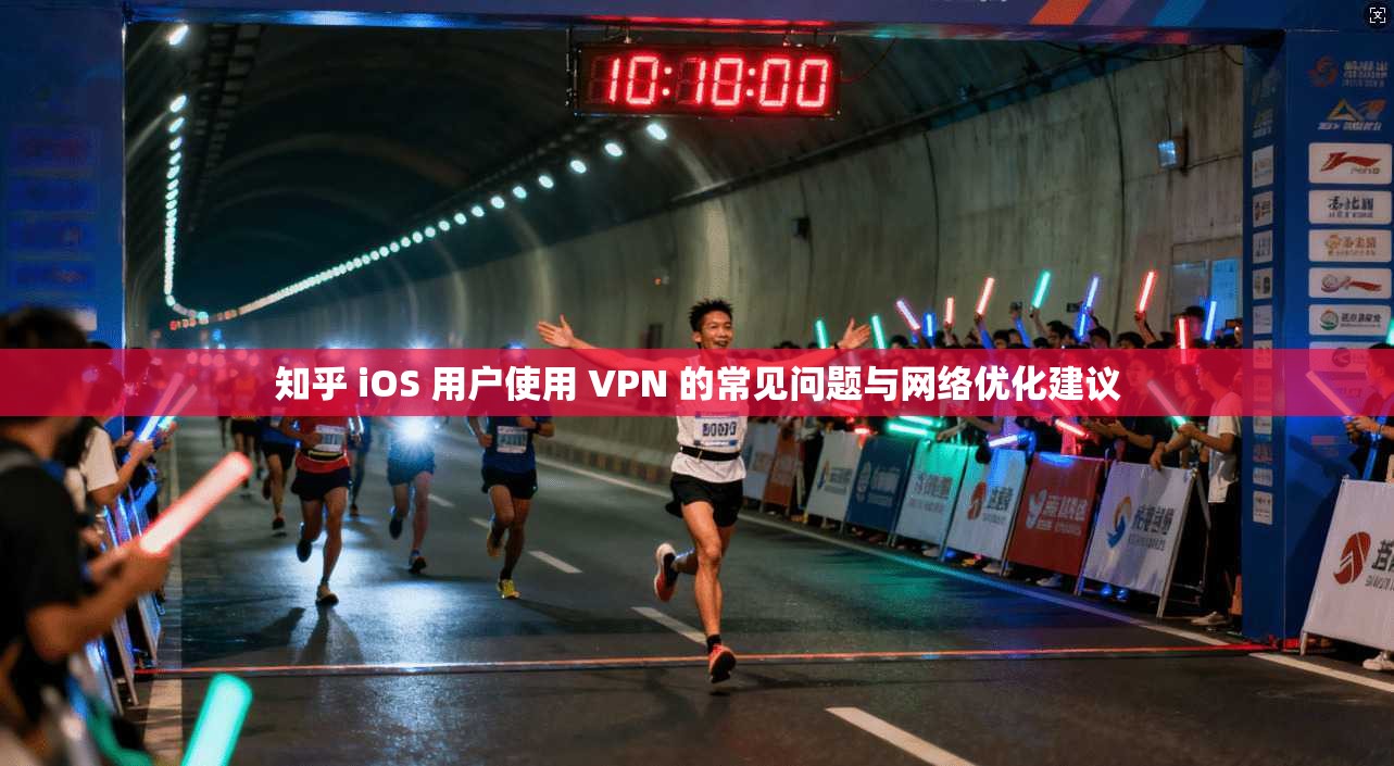 知乎 iOS 用户使用 VPN 的常见问题与网络优化建议