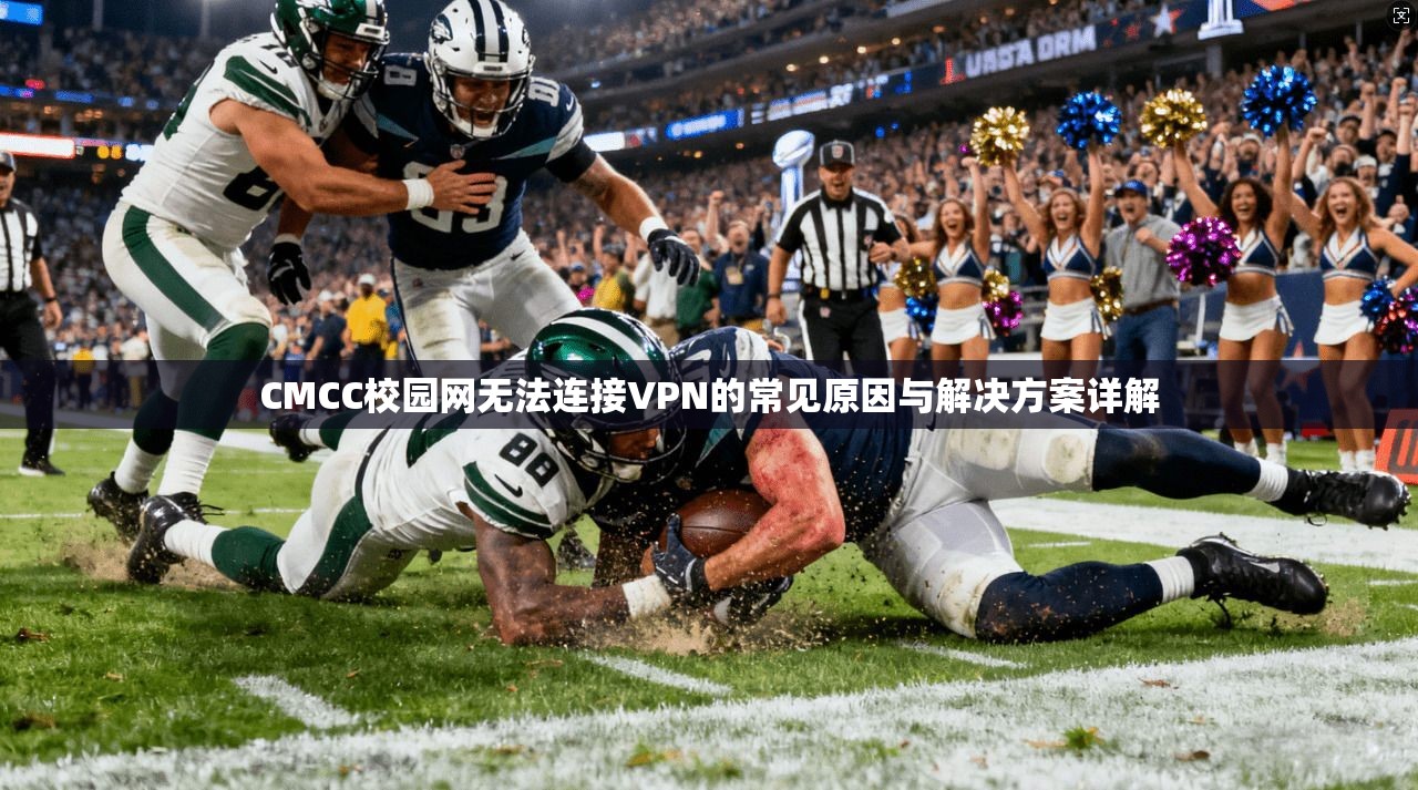 CMCC校园网无法连接VPN的常见原因与解决方案详解