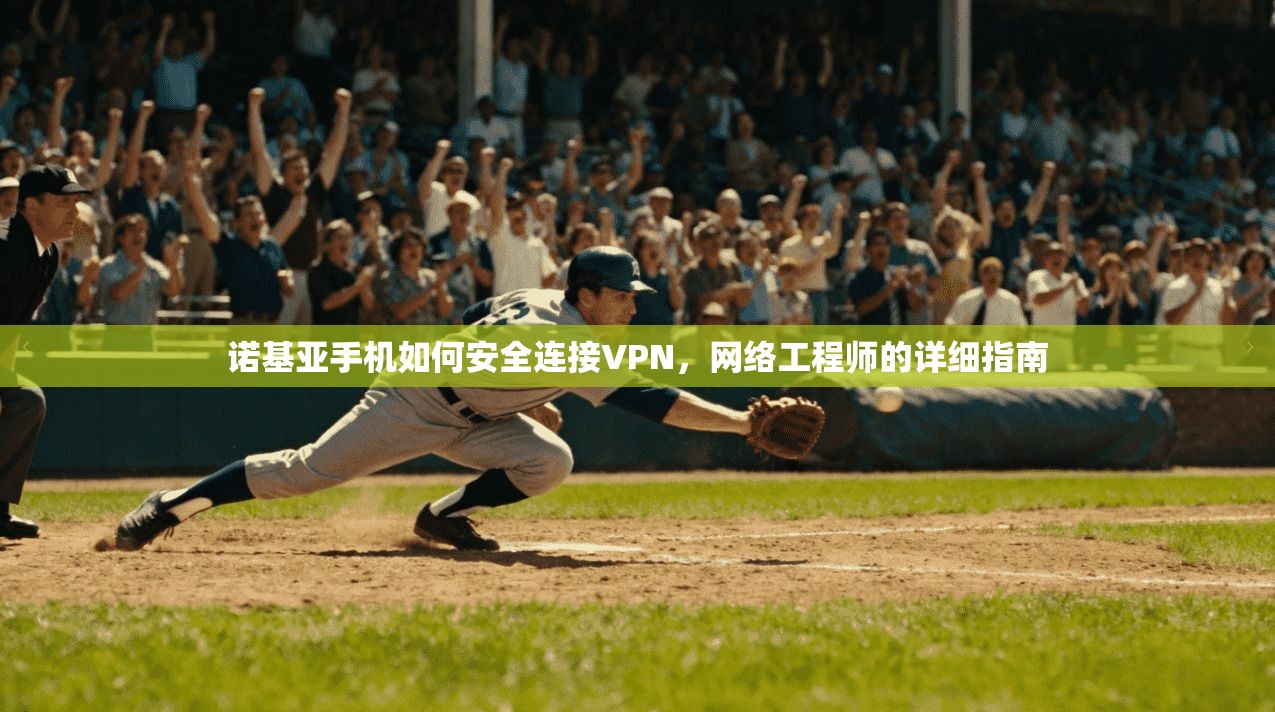 诺基亚手机如何安全连接VPN，网络工程师的详细指南