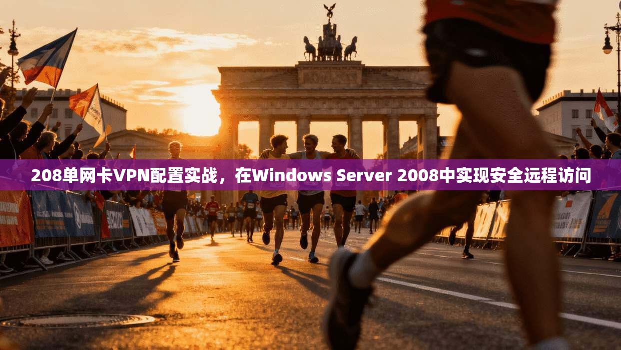 208单网卡VPN配置实战，在Windows Server 2008中实现安全远程访问