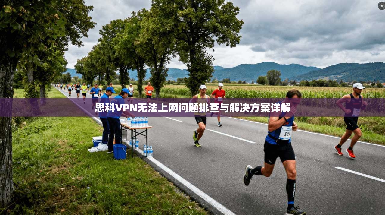 思科VPN无法上网问题排查与解决方案详解 思科VPN无法上网问题排查与解决方案详解