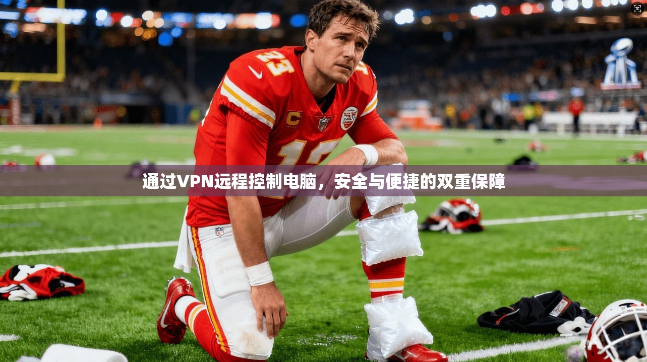 通过VPN远程控制电脑，安全与便捷的双重保障