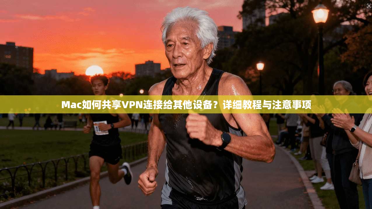 Mac如何共享VPN连接给其他设备?详细教程与注意事项 Mac如何共享VPN连接给其他设备?详细教程与注意事项