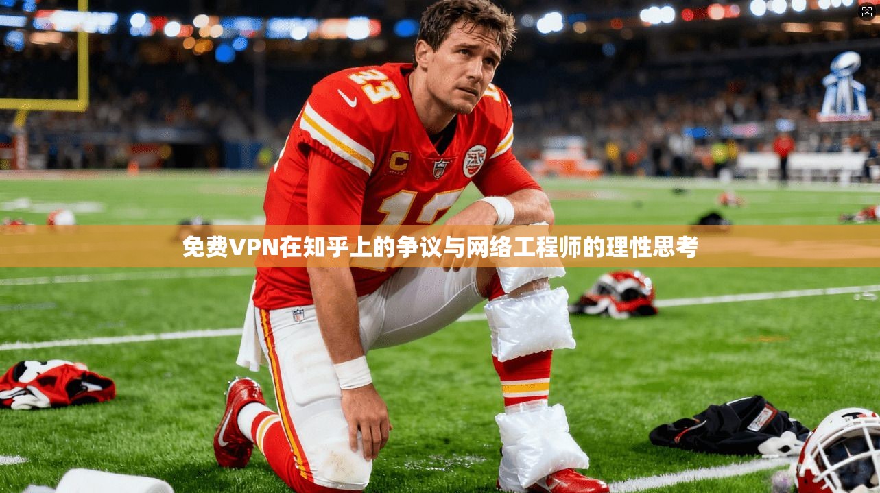 免费VPN在知乎上的争议与网络工程师的理性思考