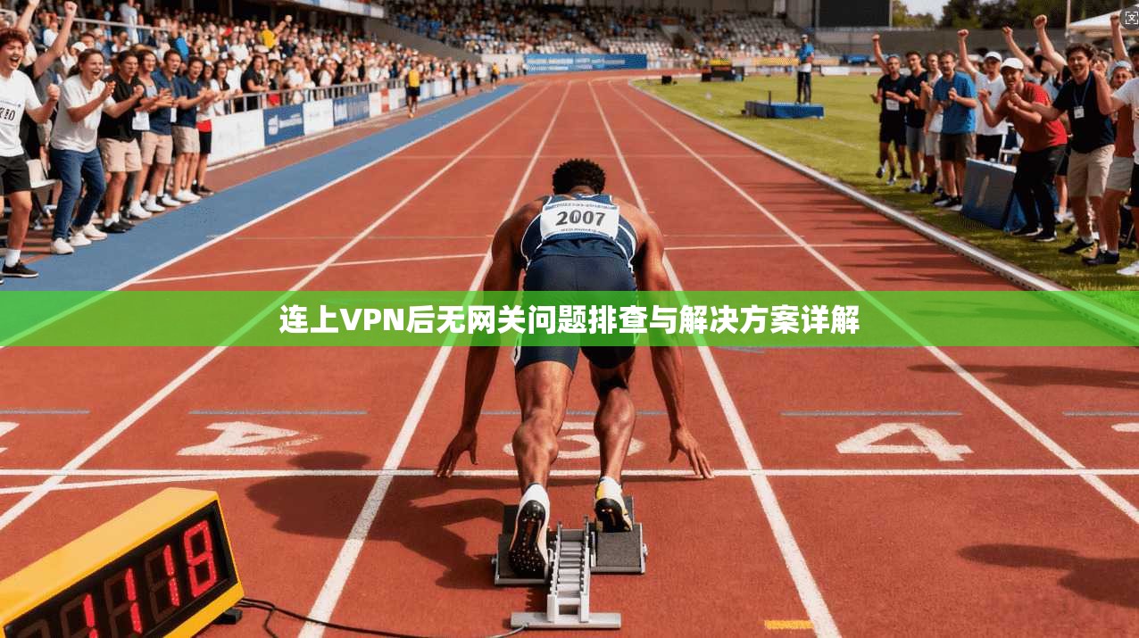 连上VPN后无网关问题排查与解决方案详解