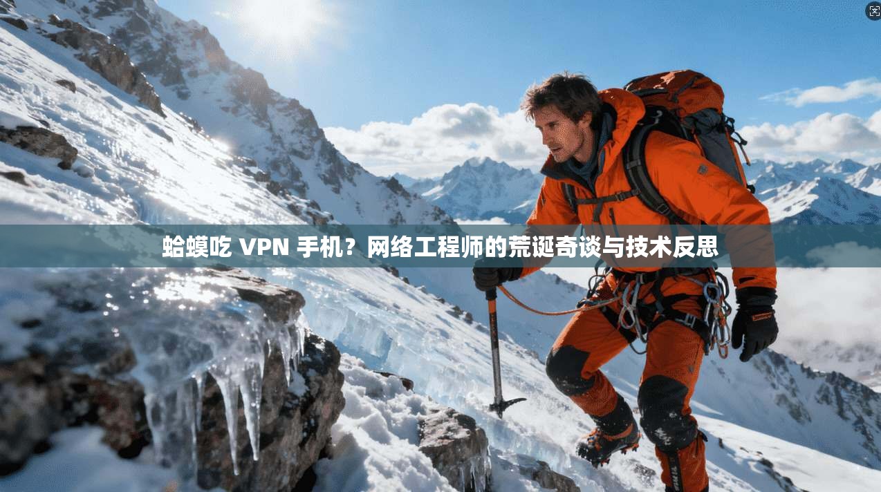 蛤蟆吃 VPN 手机?网络工程师的荒诞奇谈与技术反思 蛤蟆吃 VPN 手机?网络工程师的荒诞奇谈与技术反思