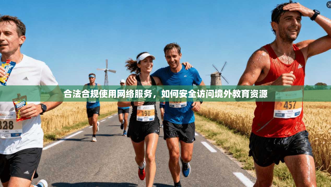 合法合规使用网络服务,如何安全访问境外教育资源 合法合规使用网络服务,如何安全访问境外教育资源