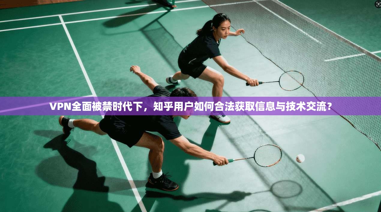 VPN全面被禁时代下，知乎用户如何合法获取信息与技术交流？