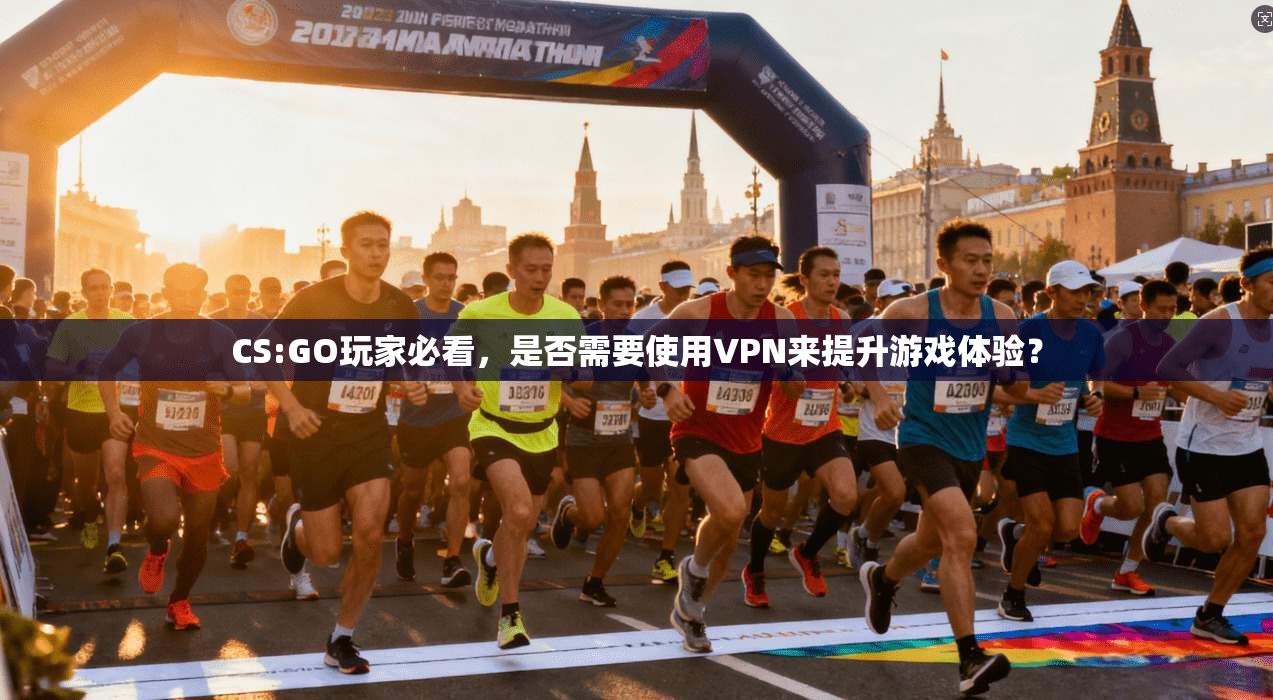 CS:GO玩家必看，是否需要使用VPN来提升游戏体验？