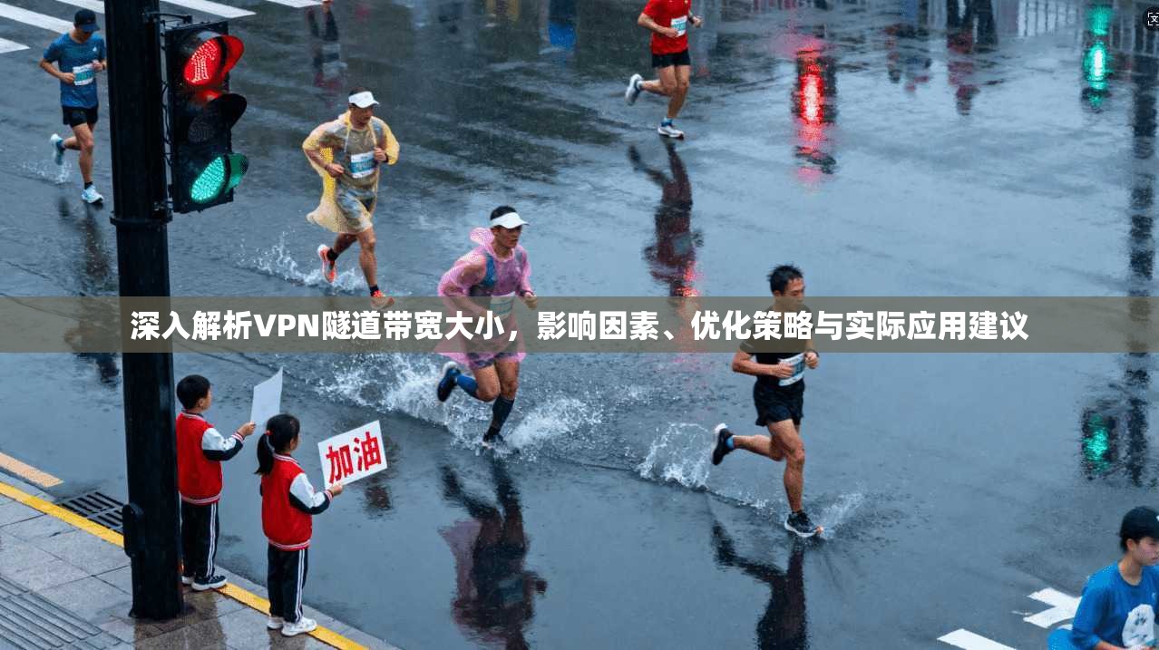 深入解析VPN隧道带宽大小,影响因素、优化策略与实际应用建议 深入解析VPN隧道带宽大小,影响因素、优化策略与实际应用建议