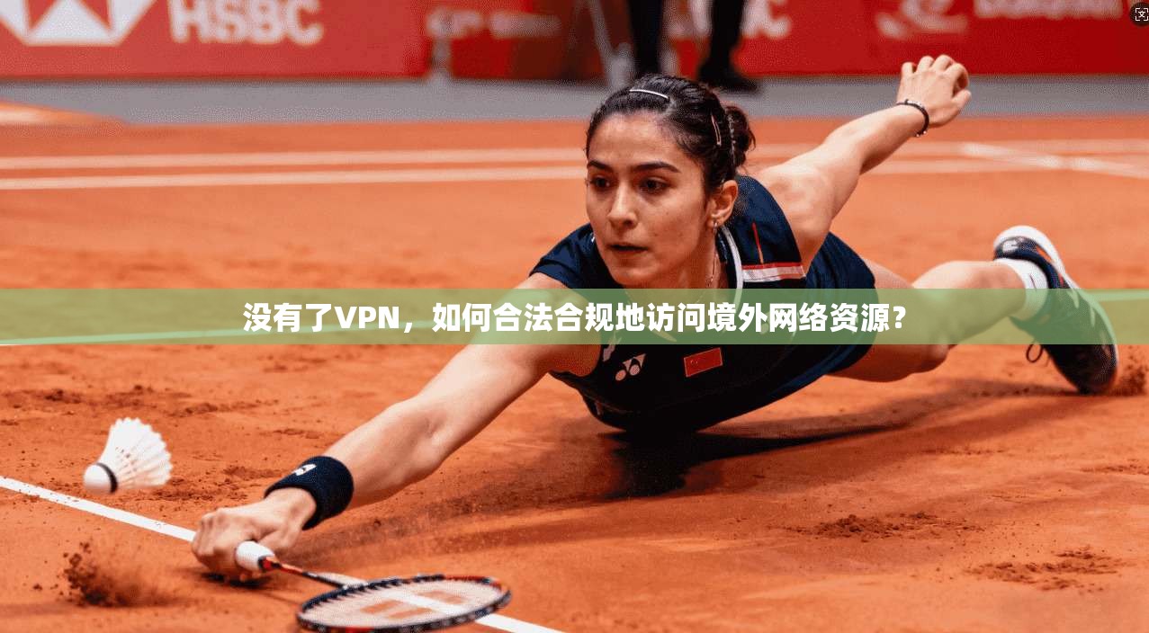 没有了VPN，如何合法合规地访问境外网络资源？