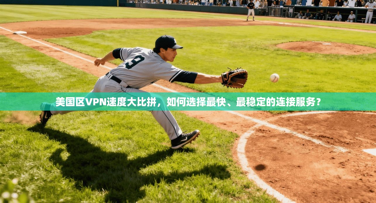 美国区VPN速度大比拼，如何选择最快、最稳定的连接服务？