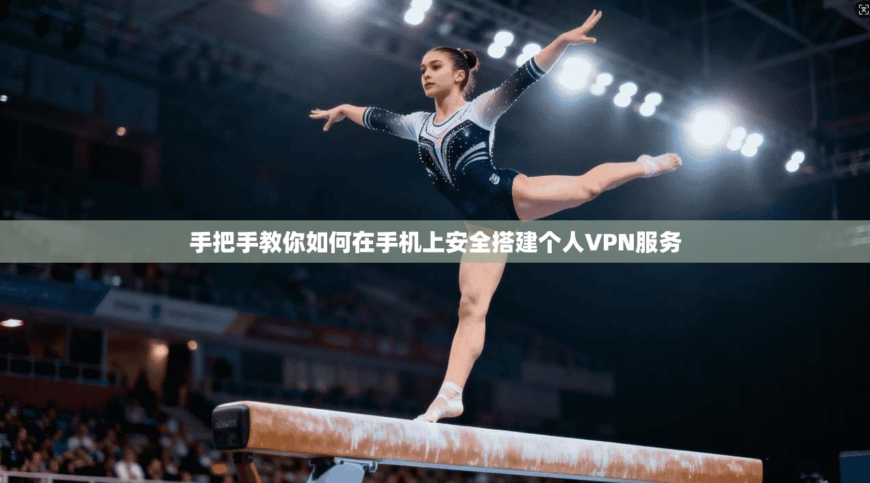 手把手教你如何在手机上安全搭建个人VPN服务 手把手教你如何在手机上安全搭建个人VPN服务