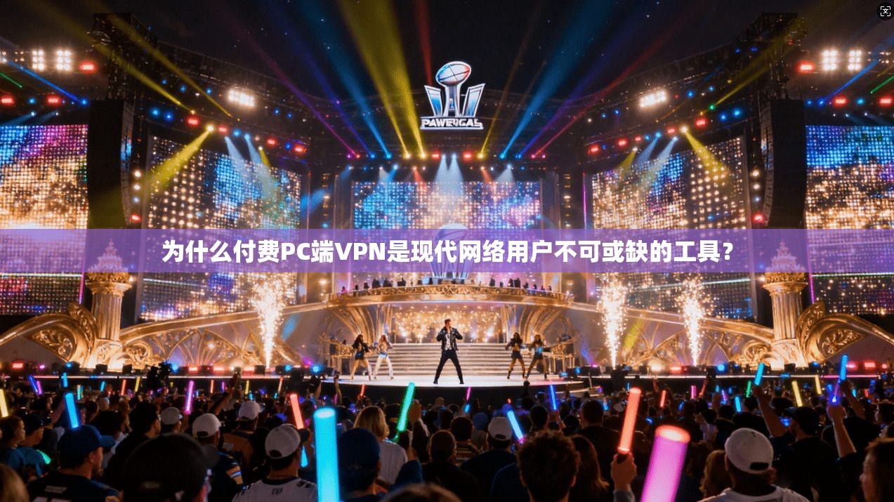 为什么付费PC端VPN是现代网络用户不可或缺的工具? 为什么付费PC端VPN是现代网络用户不可或缺的工具?
