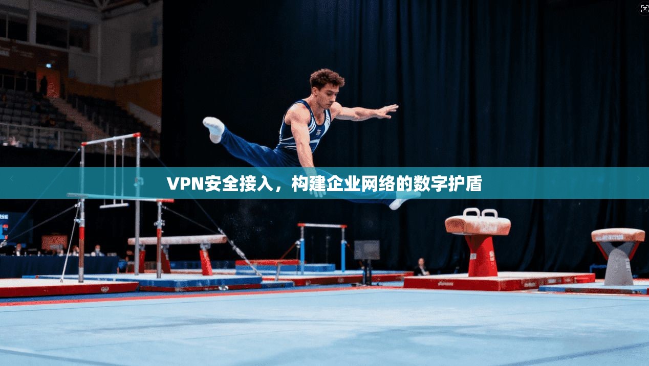 VPN安全接入，构建企业网络的数字护盾