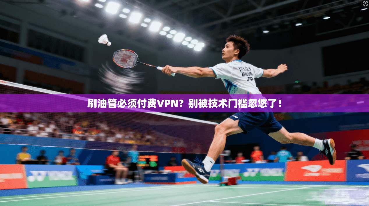 刷油管必须付费VPN？别被技术门槛忽悠了！