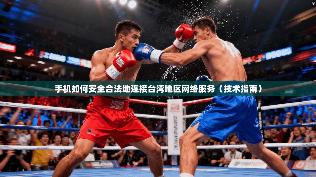 手机如何安全合法地连接台湾地区网络服务(技术指南) 手机如何安全合法地连接台湾地区网络服务(技术指南)