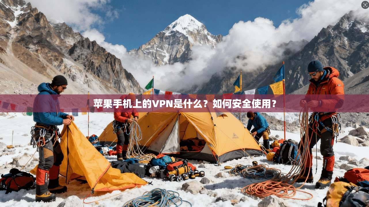 苹果手机上的VPN是什么？如何安全使用？
