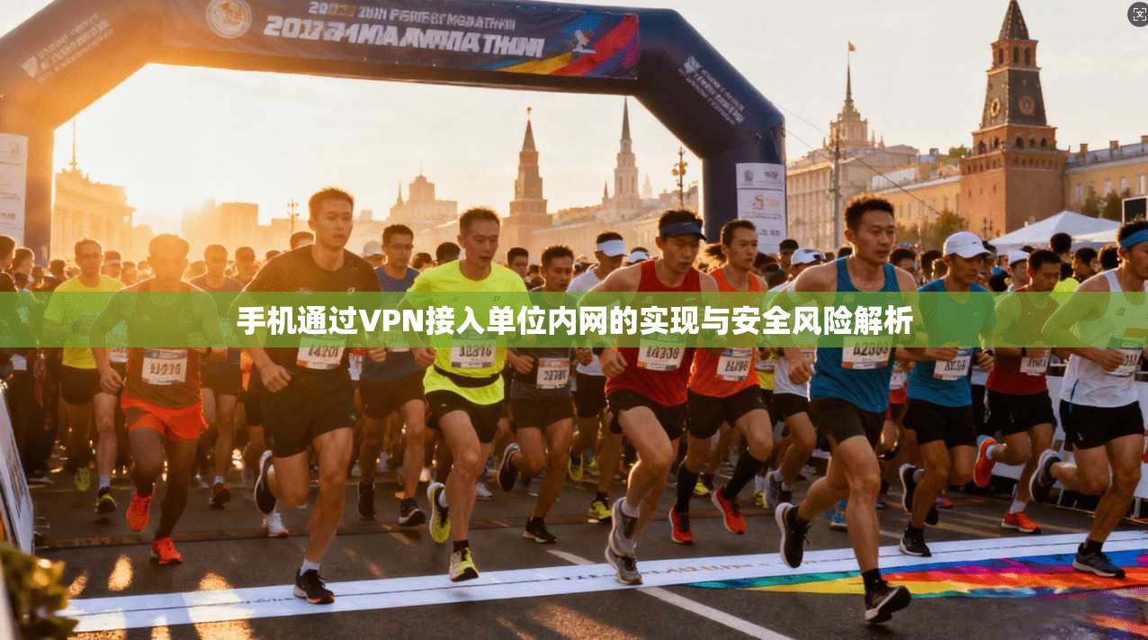 手机通过VPN接入单位内网的实现与安全风险解析