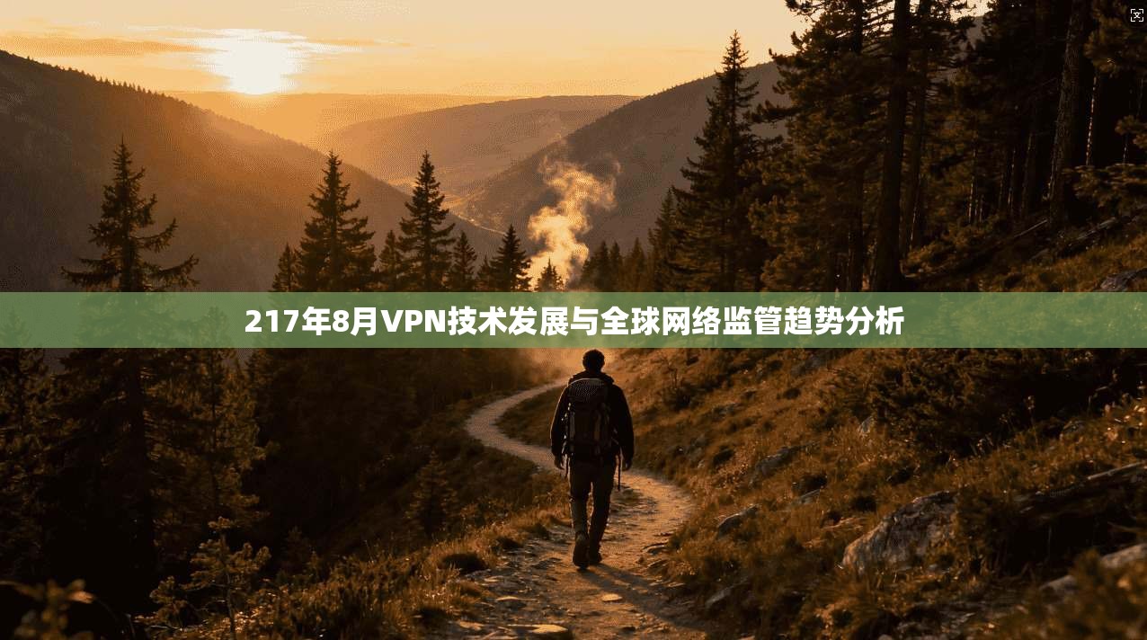 217年8月VPN技术发展与全球网络监管趋势分析