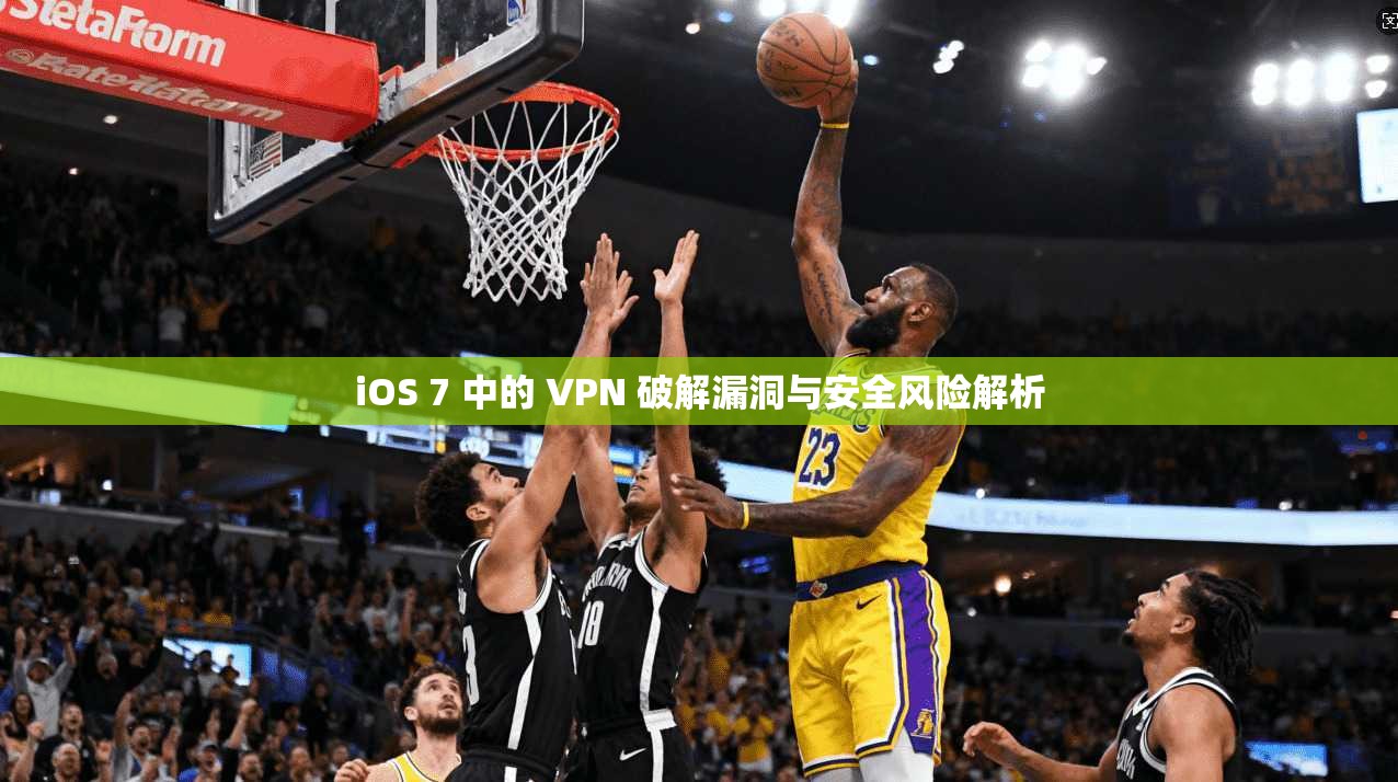 iOS 7 中的 VPN 破解漏洞与安全风险解析