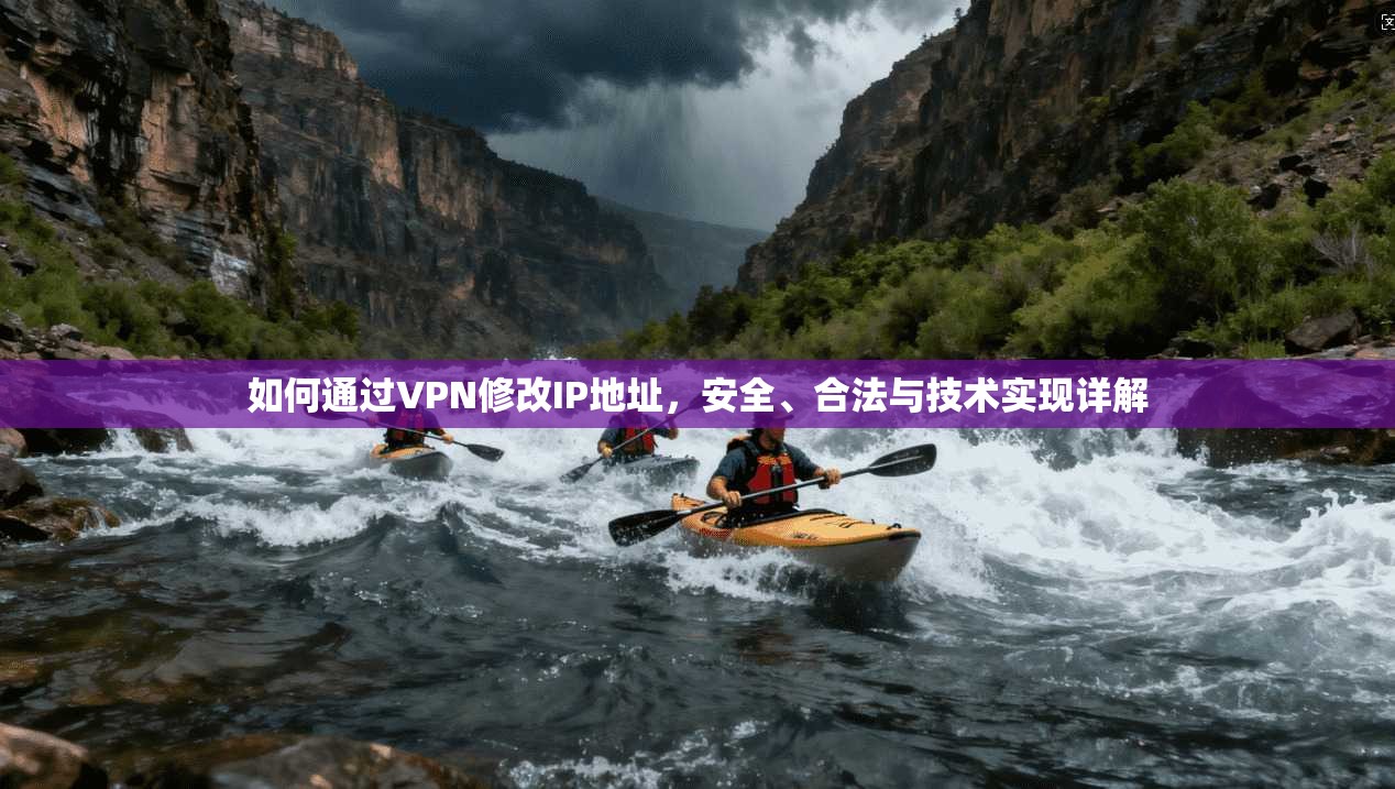 如何通过VPN修改IP地址，安全、合法与技术实现详解