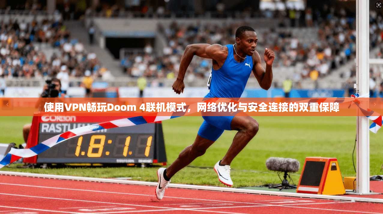 使用VPN畅玩Doom 4联机模式，网络优化与安全连接的双重保障