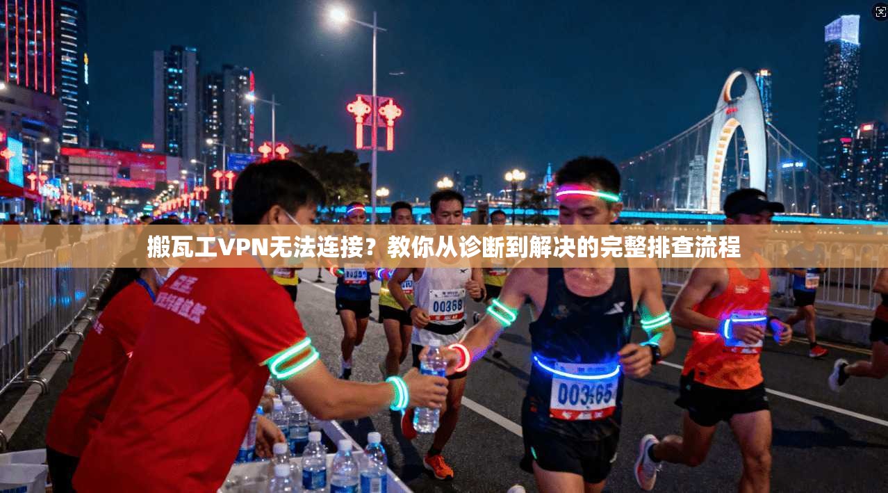 搬瓦工VPN无法连接？教你从诊断到解决的完整排查流程