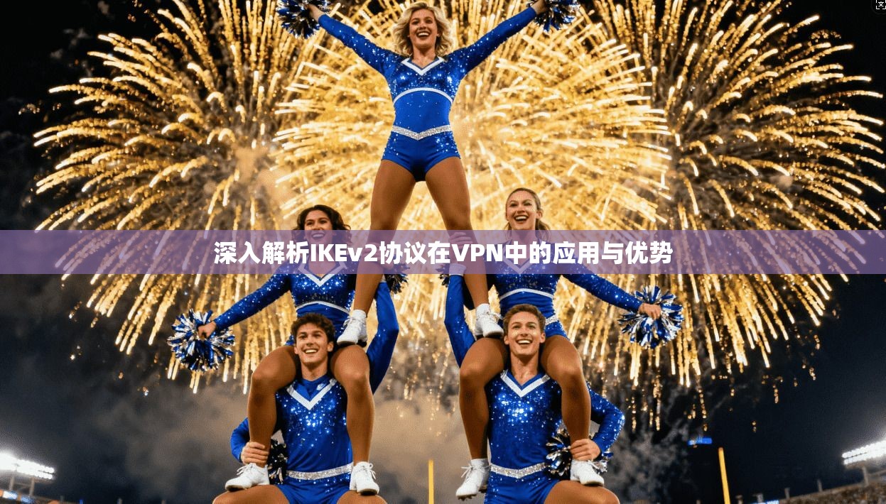 深入解析IKEv2协议在VPN中的应用与优势