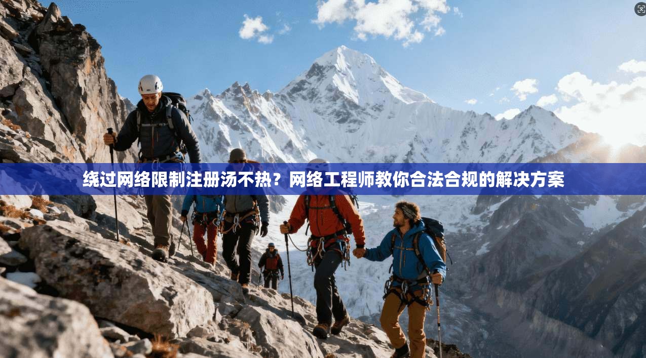 绕过网络限制注册汤不热？网络工程师教你合法合规的解决方案