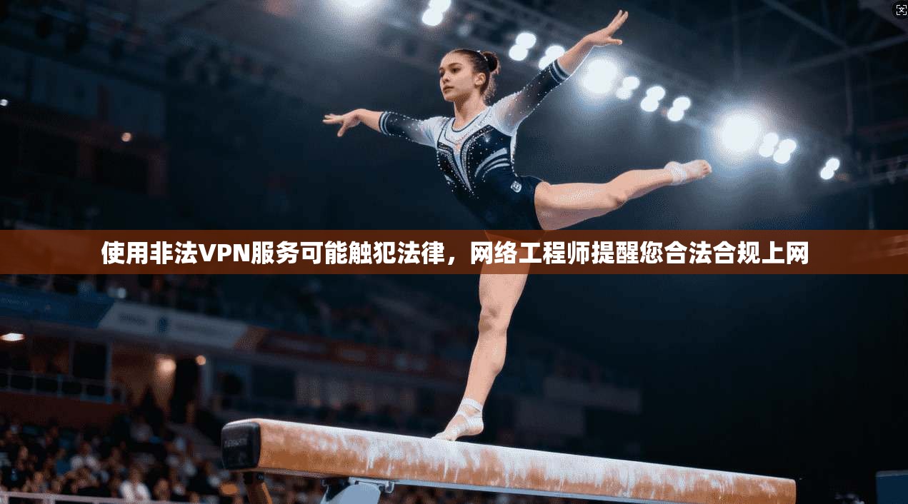 使用非法VPN服务可能触犯法律,网络工程师提醒您合法合规上网 使用非法VPN服务可能触犯法律,网络工程师提醒您合法合规上网