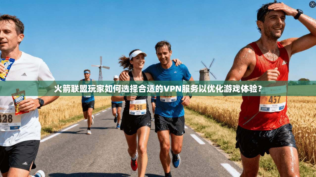火箭联盟玩家如何选择合适的VPN服务以优化游戏体验？