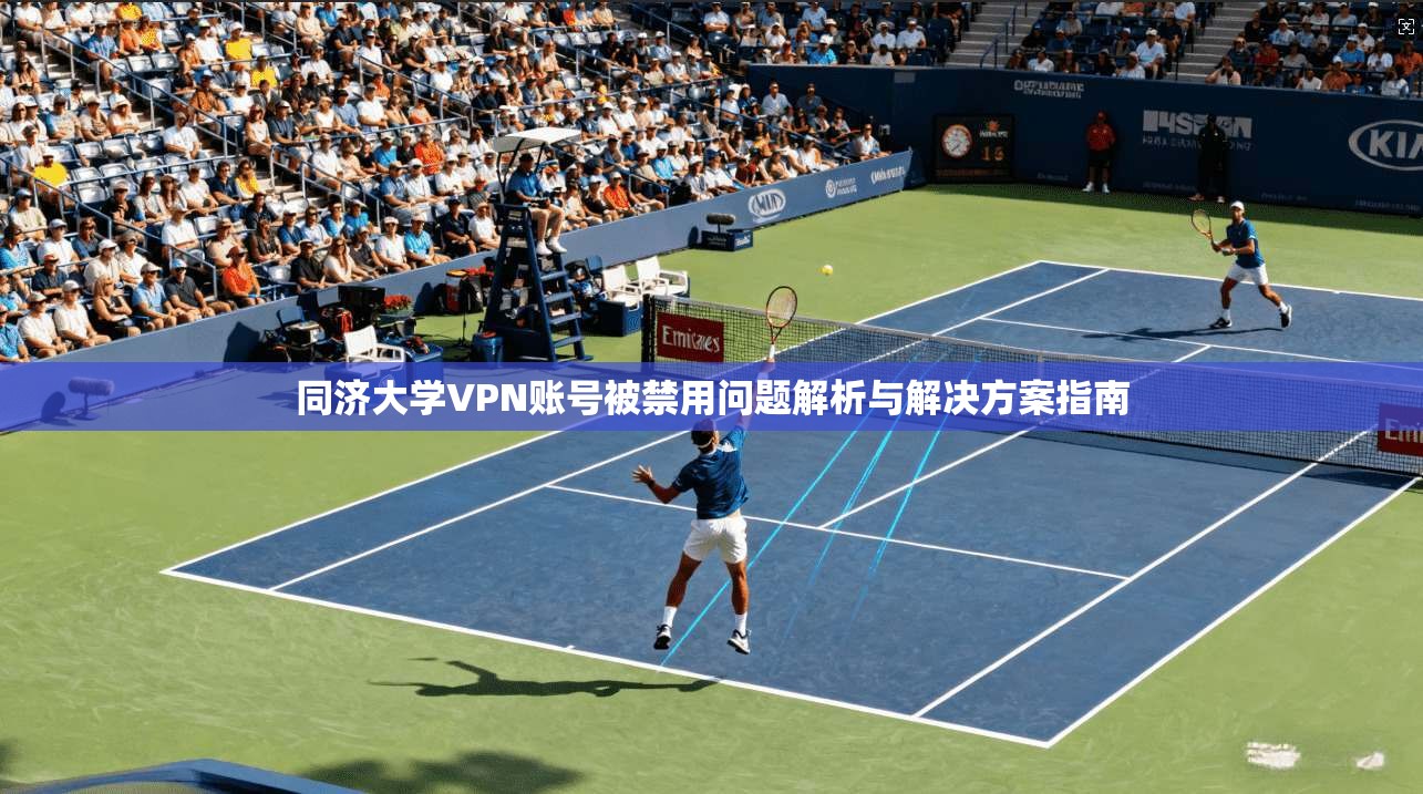 同济大学VPN账号被禁用问题解析与解决方案指南