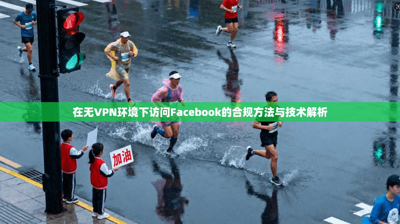 在无VPN环境下访问Facebook的合规方法与技术解析