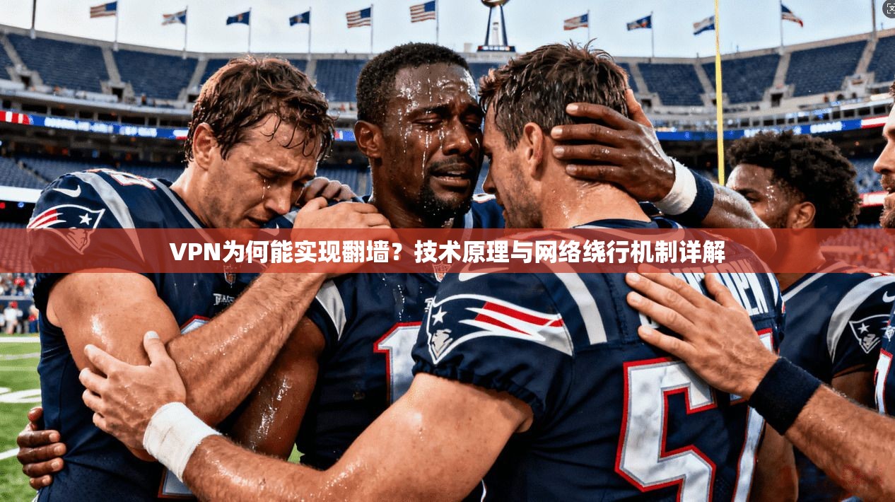 VPN为何能实现翻墙？技术原理与网络绕行机制详解