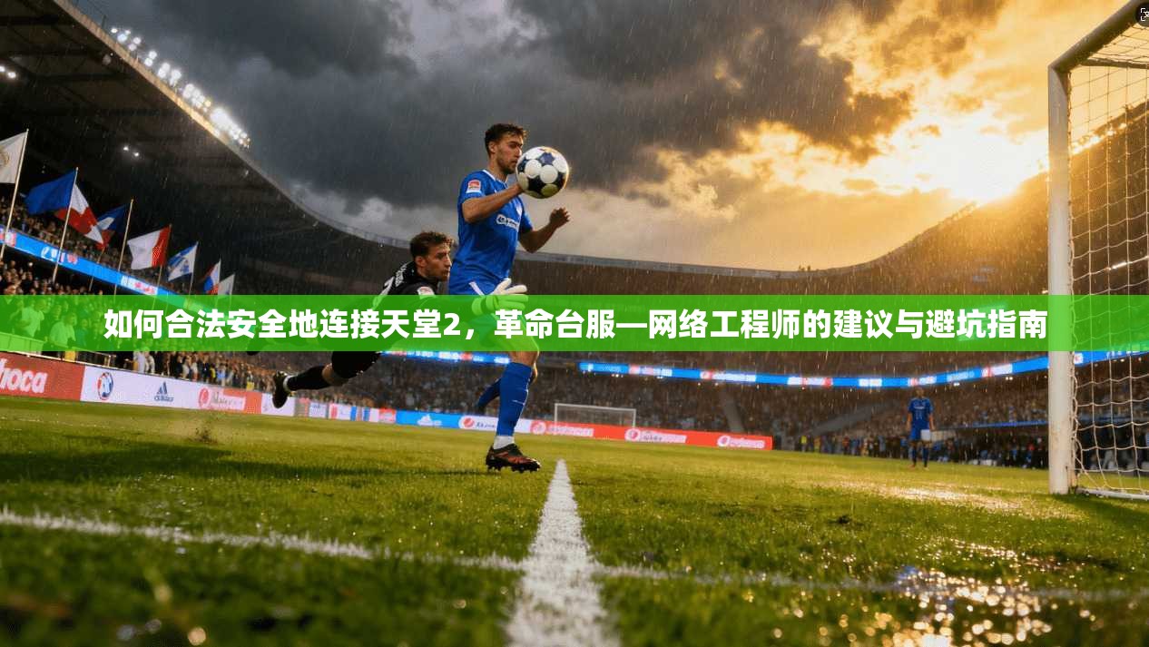 如何合法安全地连接天堂2，革命台服—网络工程师的建议与避坑指南