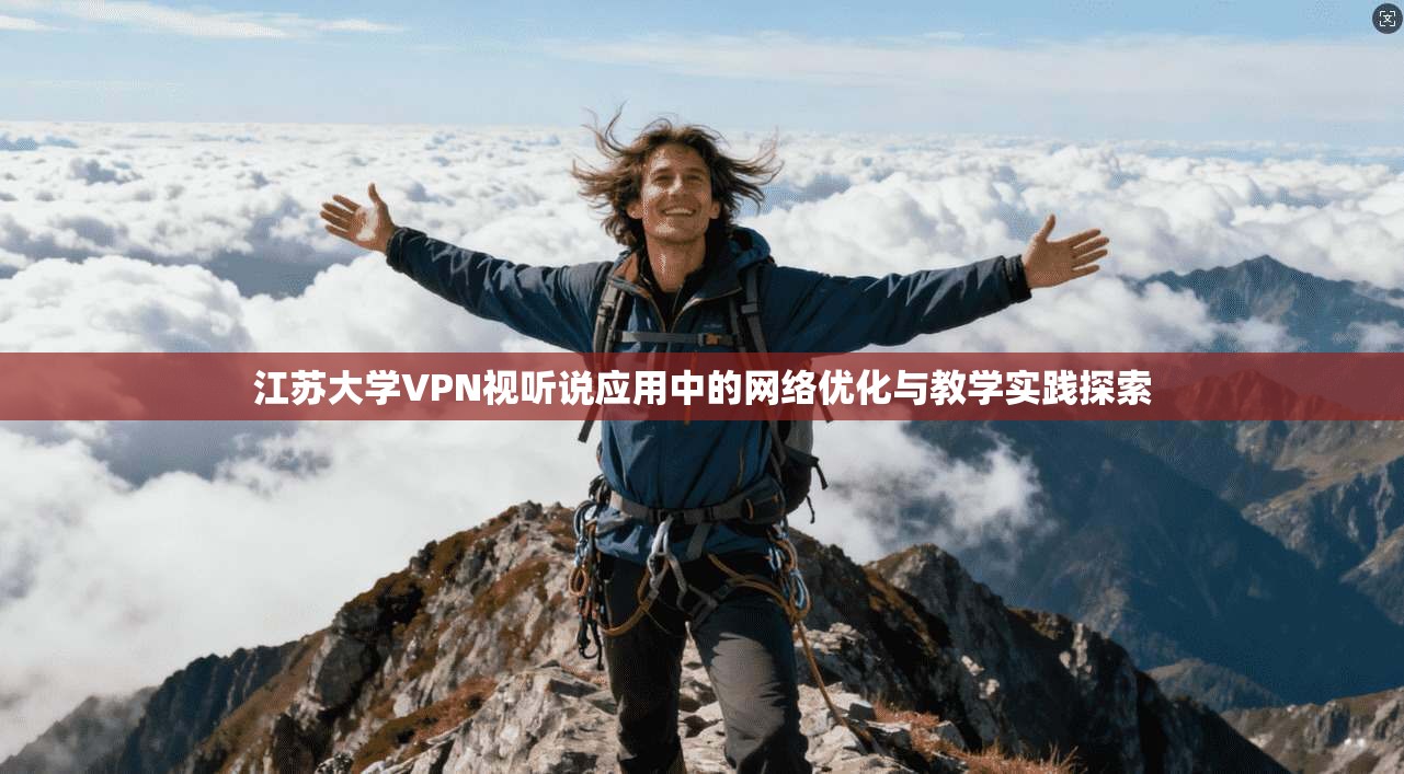 江苏大学VPN视听说应用中的网络优化与教学实践探索