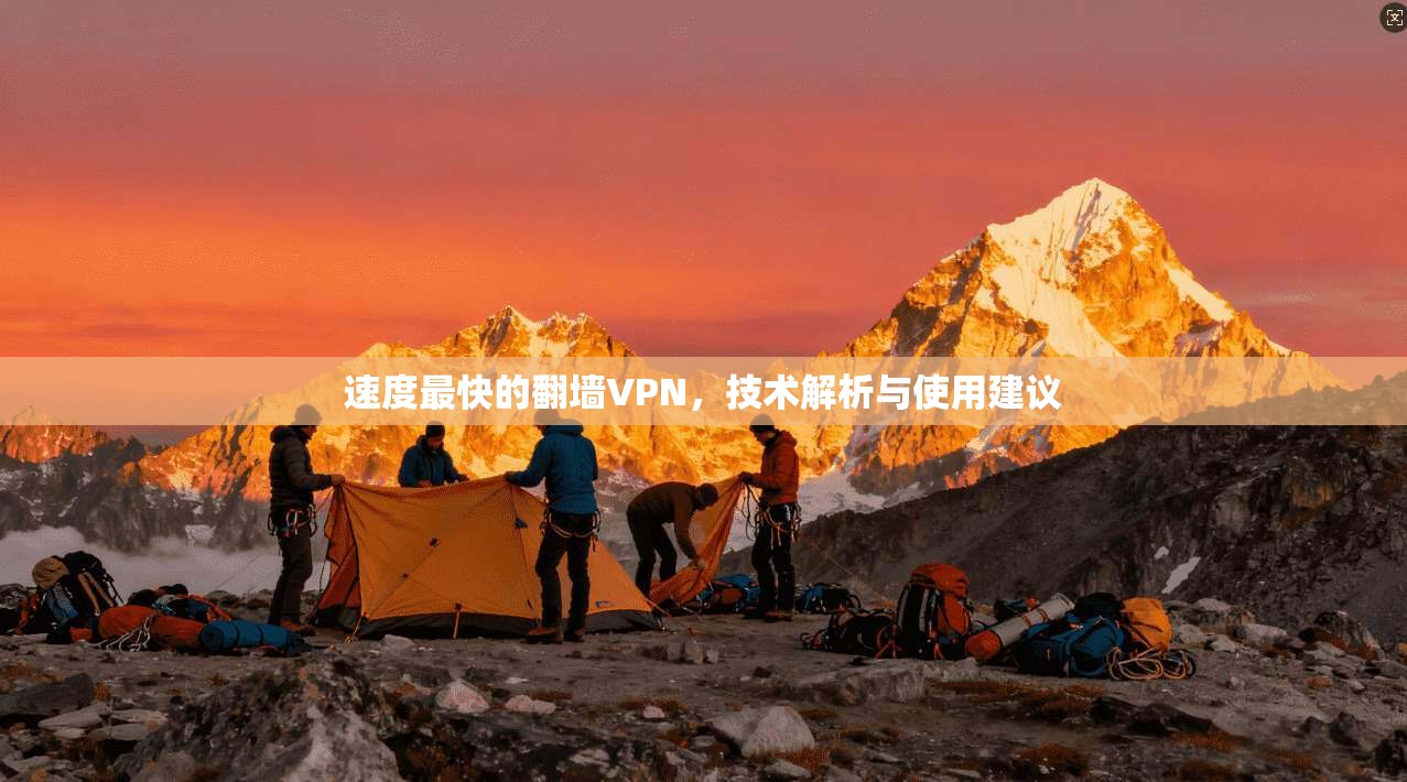 速度最快的翻墙VPN，技术解析与使用建议