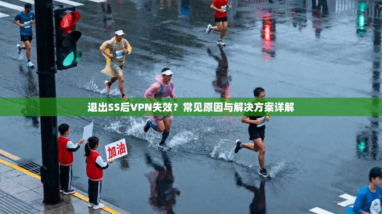 退出SS后VPN失效？常见原因与解决方案详解