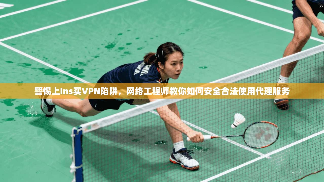 警惕上Ins买VPN陷阱，网络工程师教你如何安全合法使用代理服务