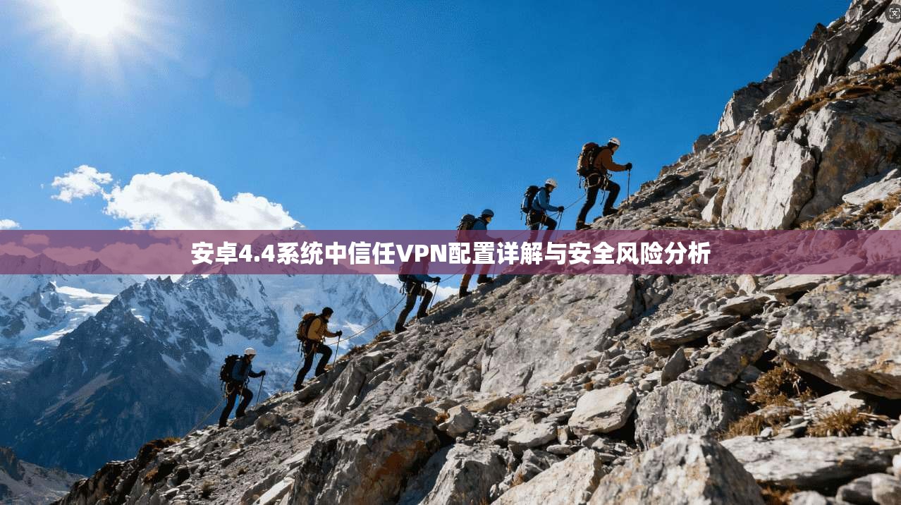 安卓4.4系统中信任VPN配置详解与安全风险分析