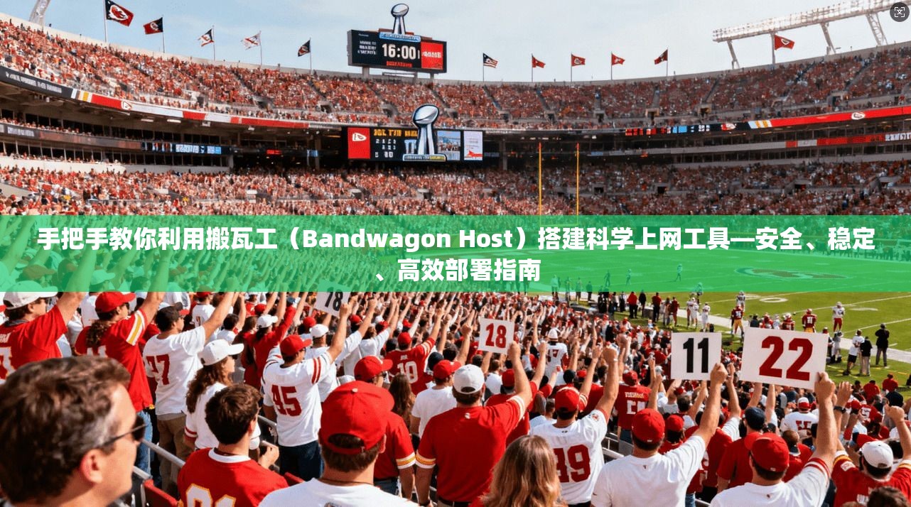 手把手教你利用搬瓦工（Bandwagon Host）搭建科学上网工具—安全、稳定、高效部署指南