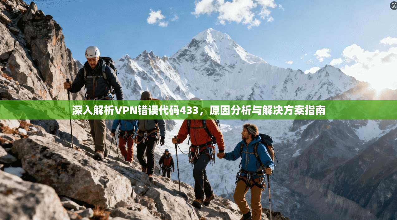 深入解析VPN错误代码433，原因分析与解决方案指南